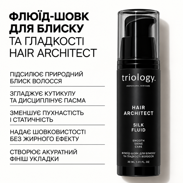 Флюид-шелк для блеска и гладкости волос Triology Hair Architect 30 мл - изображение 3