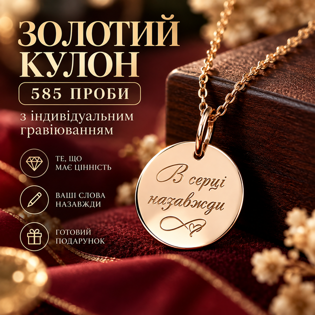 Золотой круглый кулон 15 мм с гравировкой В сердце навсегда из золота 585 пробы (219401) - Фото 2 Золотой круглый кулон 15 мм с гравировкой В сердце навсегда из золота 585 пробы (219401) - изображение 2
