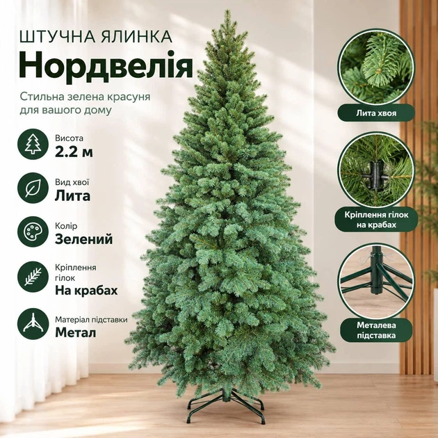 Штучна лита ялинка Нордвелія 2.2 м розкішна новорічна ялинка, різдвяна пишна довговічна ялинка з густими гілками з полімеру на крабах та складною металевою підставкою для дому Зелений - Фото 1 Штучна лита ялинка Нордвелія 2.2 м розкішна новорічна ялинка, різдвяна пишна довговічна ялинка з густими гілками з полімеру на крабах та складною металевою підставкою для дому Зелений - зображення 1