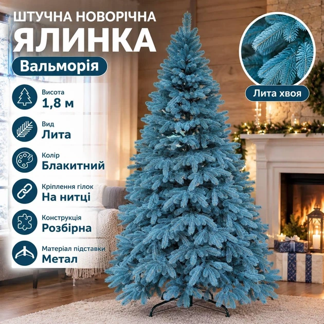 Штучна лита ялинка Вальморія 1.8 м розкішна новорічна ялинка, різдвяна пишна довговічна ялинка з густими гілками з полімеру на нитці та складною металевою підставкою для дому Блакитний - Фото 1 Штучна лита ялинка Вальморія 1.8 м розкішна новорічна ялинка, різдвяна пишна довговічна ялинка з густими гілками з полімеру на нитці та складною металевою підставкою для дому Блакитний - зображення 1