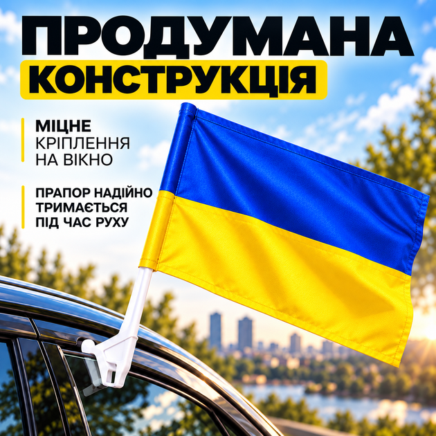 Автомобільний прапор України 45х30 см з тримачем набір 2 шт автопрапор без герба на скло машини патріотичний синьо-жовтий аксесуар для авто на флагшток Kayfovo K45-30 - зображення 4