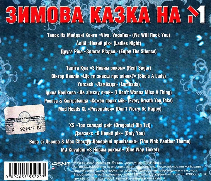 Компакт диск Comp Music Зимова Казка На М1 Світові Хіти У Виконанні Українських Зірок CD 3553222 - изображение 2