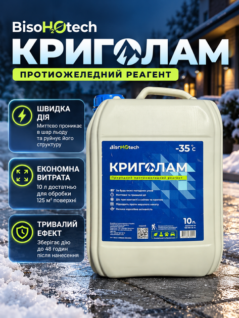 Антигололедный Реагент противообледенительный BisoHrOtech Ледокол 10л жидкий сертифицированный антилёд для удаления льда безопасный анти лёд для животных дорог до -35 С - Фото 1 Антигололедный Реагент противообледенительный BisoHrOtech Ледокол 10л жидкий сертифицированный антилёд для удаления льда безопасный анти лёд для животных дорог до -35 С - изображение 1