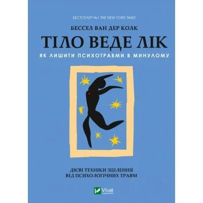 Книга Тіло веде лік. Як лишити психотравми в минулому - Бессел ван дер Колк Vivat (9789669828927) - Фото 1 Книга Тіло веде лік. Як лишити психотравми в минулому - Бессел ван дер Колк Vivat (9789669828927) - зображення 1
