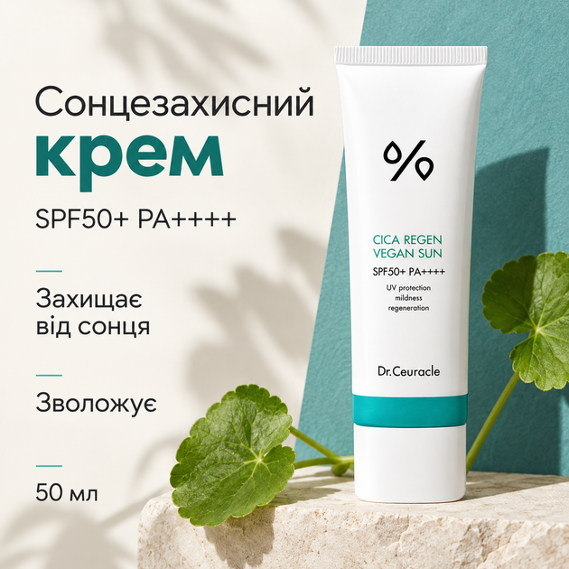 Сонцезахисний веганський крем з центелою азіатською Dr.Ceuracle Cica Regen Vegan Sun SPF50+ PA++++, 50 мл 8806133614983 - зображення 2