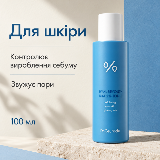Зволожуючий тонік-ексфоліант з BHA 2% та гіалуроновою кислотою Dr.Ceuracle Hyal Reyouth BHA 2% Tonic, 100 мл 8806133616734 - зображення 4