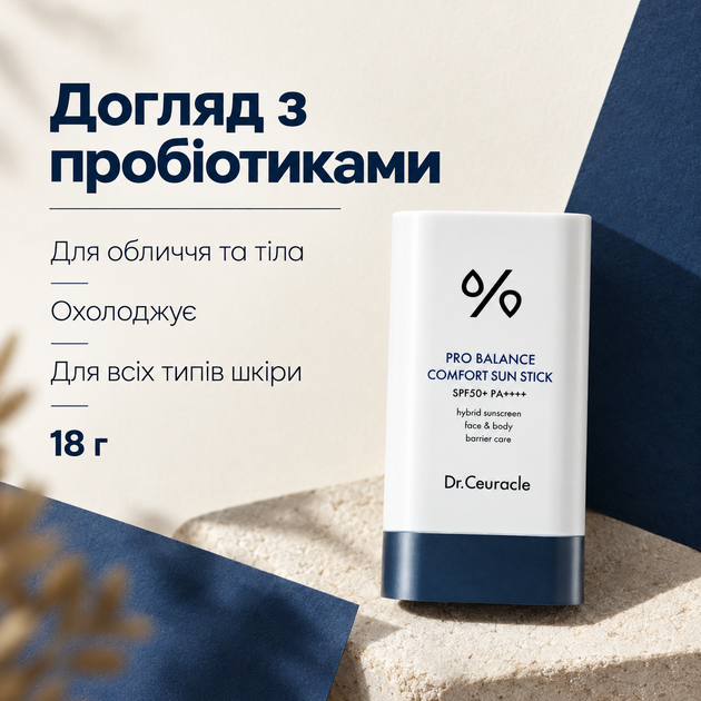 Солнцезащитный стик с пробиотиками для лица и тела Dr. Ceuracle Pro Balance Comfort Sun Stick SPF50+ PA++++, 18 г 8806133616307 - изображение 4