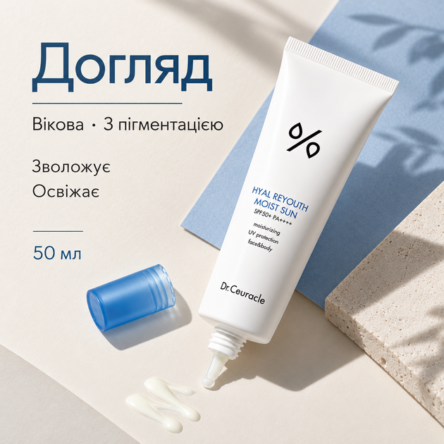 Увлажняющий солнцезащитный крем с гиалуроновой кислотой Dr.Ceuracle Hyal Reyouth Moist Sun SPF 50+ / PA++++, 50 мл 8806133615317 - изображение 4
