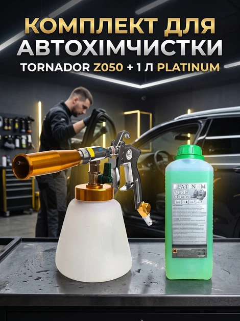 Комплект для химчистки авто Tornador (торнадор) — пневматический пистолет на подшипниках для химчистки салона + концентрат Platinum 1 л - изображение 5