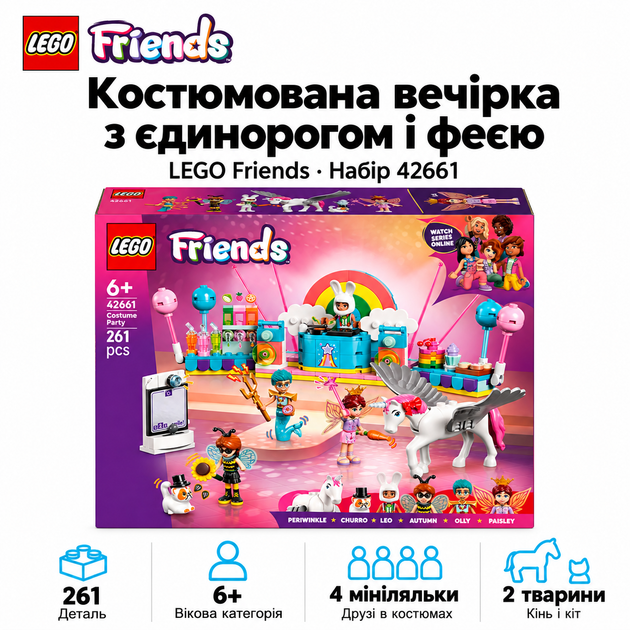 Конструктор LEGO Friends Костюмированная вечеринка с единорогом и феей 261 деталь (42661) - Фото 1 Конструктор LEGO Friends Костюмированная вечеринка с единорогом и феей 261 деталь (42661) - изображение 1