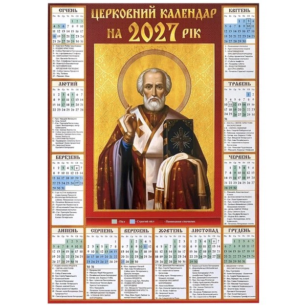 Календарь "Святитель Николай Чудотворец" на 2027 год (праздники по старому стилю) на украинском языке - Фото 1 Календарь "Святитель Николай Чудотворец" на 2027 год (праздники по старому стилю) на украинском языке - изображение 1