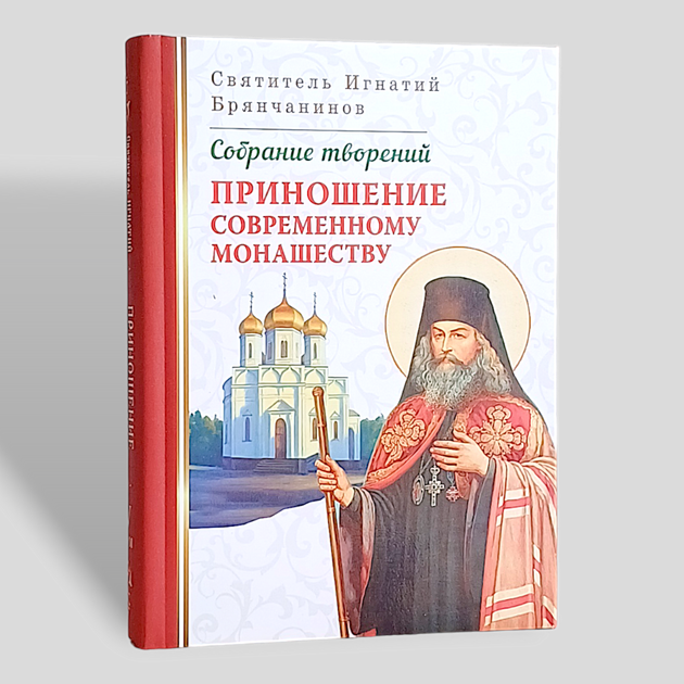 "Принесення сучасному чернецтві" зібрання творінь святителя Ігнатія Брянчанінова, тому 5 - Фото 1 "Принесення сучасному чернецтві" зібрання творінь святителя Ігнатія Брянчанінова, тому 5 - зображення 1