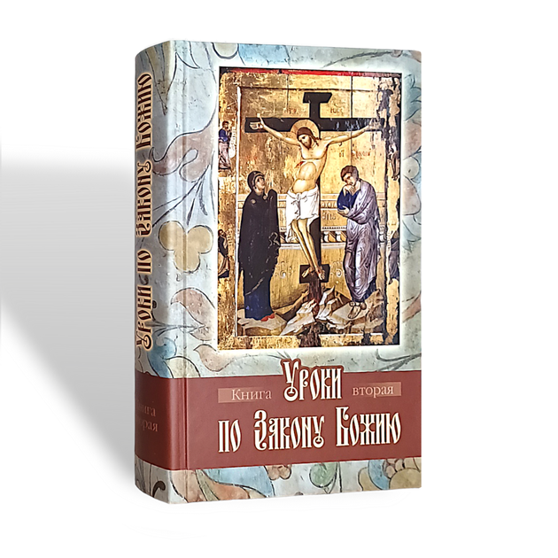 "Уроки за Законом Божим" у 2-х книгах - Фото 5 "Уроки за Законом Божим" у 2-х книгах - зображення 5