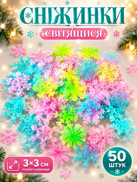 Сніжинки що світяться в темряві 50 шт. по 3 см, люмінесцентні наклейки на стелю та стіни, декор для дитячої кімнати Різнокольорові - Фото 1 Сніжинки що світяться в темряві 50 шт. по 3 см, люмінесцентні наклейки на стелю та стіни, декор для дитячої кімнати Різнокольорові - изображение 1
