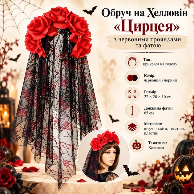 Обруч на Хелловін "Цирцея", з червоними трояндами та чорною мереживною фатою 65 см - Фото 10 Обруч на Хелловін "Цирцея", з червоними трояндами та чорною мереживною фатою 65 см - зображення 10