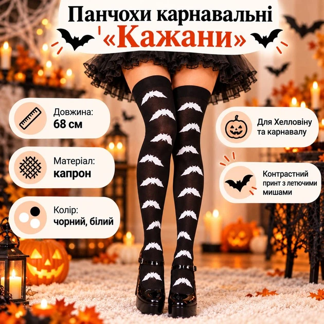 Чулки женские на Хэллоуин "Летучая мышь", высокие, с белыми летучими мышами, 68 см (Карнавальные чулки) - Фото 10 Чулки женские на Хэллоуин "Летучая мышь", высокие, с белыми летучими мышами, 68 см (Карнавальные чулки) - изображение 10