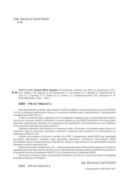 NACE 2.1-UA. Новий КВЕД України. Практичний довідник для ФОП та юридичних осіб - изображение 2