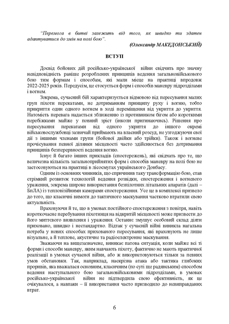 Тактика малих груп піхоти (із врахуванням бойового досвіду російсько- української війни 2022 – 2026 років) - зображення 4