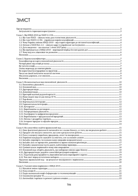 NACE 2.1-UA. Новий КВЕД України. Практичний довідник для ФОП та юридичних осіб - изображение 6