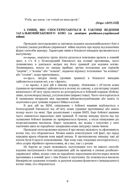Тактика малих груп піхоти (із врахуванням бойового досвіду російсько- української війни 2022 – 2026 років) - зображення 7