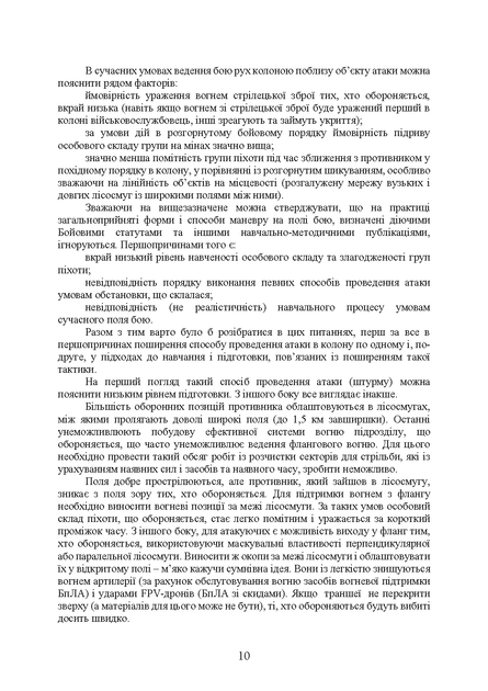Тактика малих груп піхоти (із врахуванням бойового досвіду російсько- української війни 2022 – 2026 років) - зображення 8