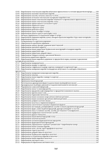 NACE 2.1-UA. Новий КВЕД України. Практичний довідник для ФОП та юридичних осіб - изображение 9