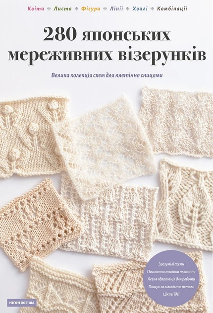 280 японських мереживних візерунків. Велика колекція схем для плетіння спицями (4151252) - Фото 1 280 японських мереживних візерунків. Велика колекція схем для плетіння спицями (4151252) - зображення 1