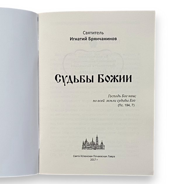 "Долі Божі" святитель Ігнатій (Брянчанінов) - зображення 2