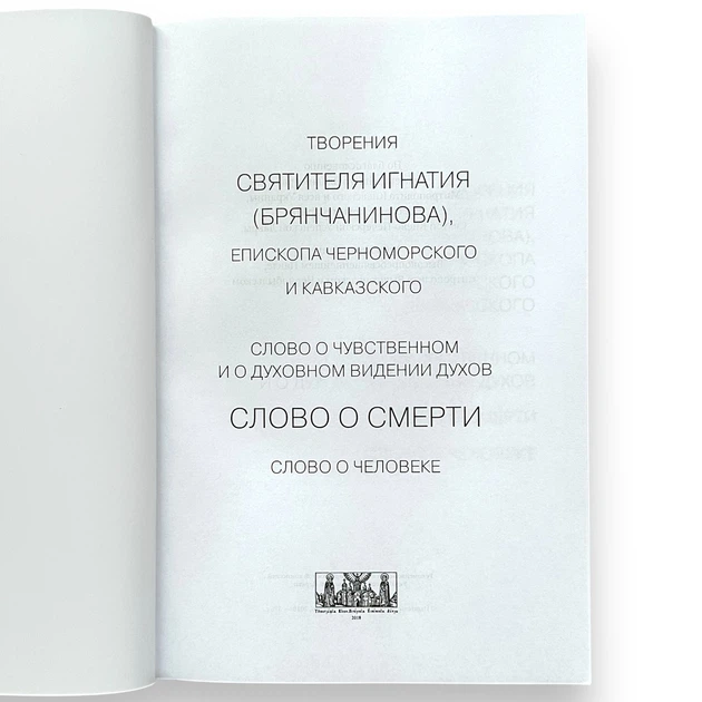 "Слово про чуттєве і про духовне бачення духів. Слово про смерть. Слово про людину" Ігнатій (Брянчанінов) - зображення 2