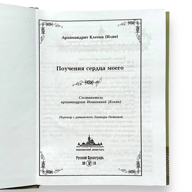 "Повчання серця мого" архімандрит Клеопа (Ілля) - зображення 2