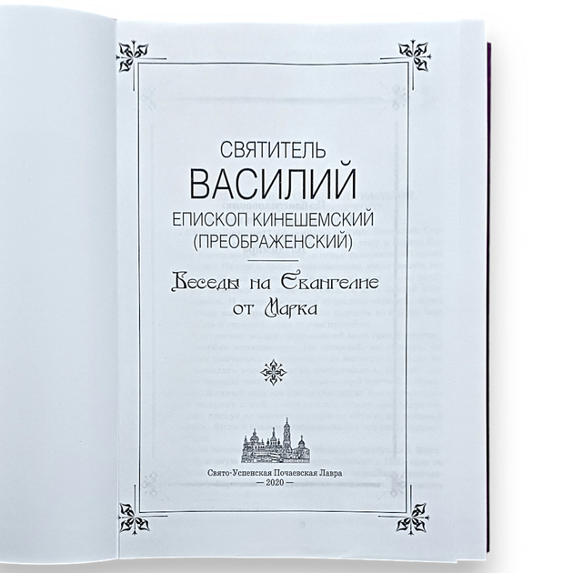 "Бесіди на Євангеліє від Марка" святитель Василь (Кінешемський) - зображення 2