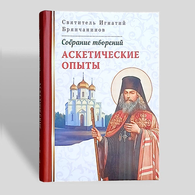 "Аскетичні досліди" зібрання творінь святителя Ігнатія Брянчанінова, том 1 - Фото 1 "Аскетичні досліди" зібрання творінь святителя Ігнатія Брянчанінова, том 1 - зображення 1