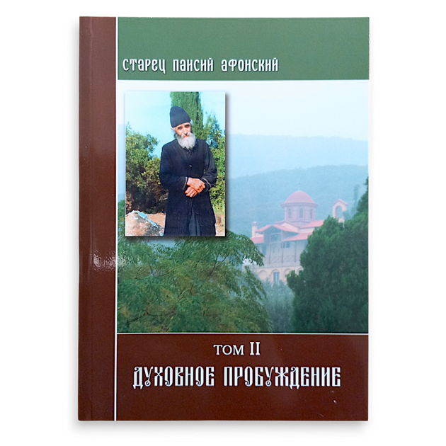 Старець Паїсій Святогорець (Афонський), 6 томів - зображення 3