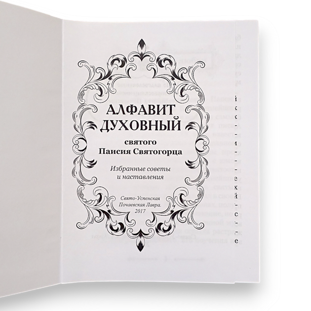 "Алфавіт духовний" преподобний Паїсій Святогорець - зображення 2