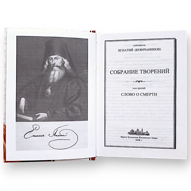 "Слово про смерть" зібрання творінь святителя Ігнатія Брянчанінова, том 3 - зображення 2