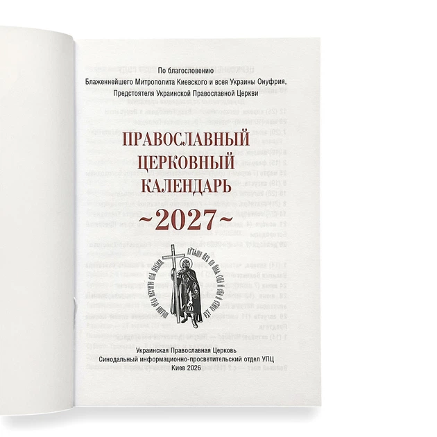 Календарь православный на 2027 год, карманный (рус.) - Фото 2 Календарь православный на 2027 год, карманный (рус.) - изображение 2