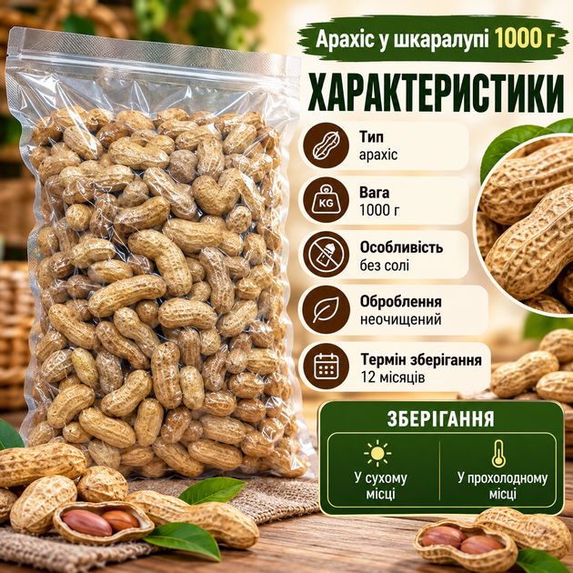 Арахис в скорлупе 1000 г натуральные неочищенные орехи без соли для перекуса салатов десертов выпечки соусов - Фото 3 Арахис в скорлупе 1000 г натуральные неочищенные орехи без соли для перекуса салатов десертов выпечки соусов - изображение 3