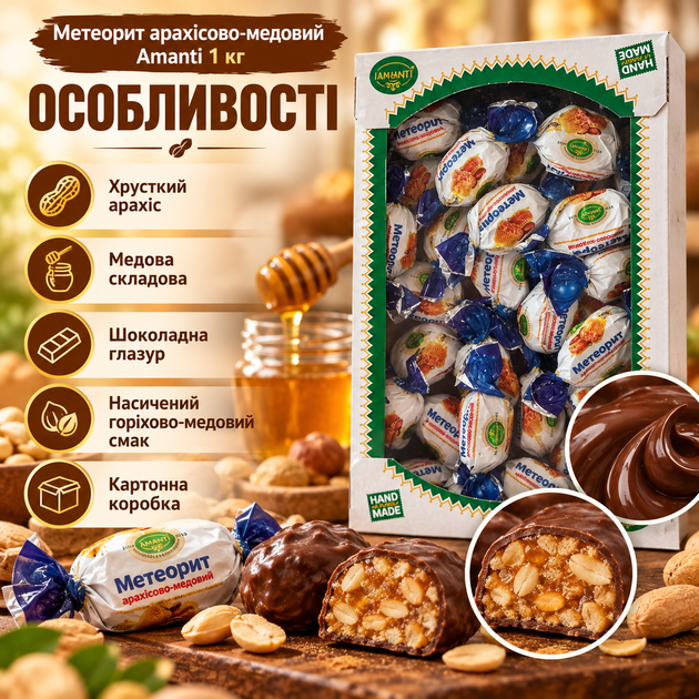 Цукерки Amanti Метеорит арахісово-медовий 1 кг десерт у молочному шоколаді з арахісом медом глазур’ю до чаю - зображення 2