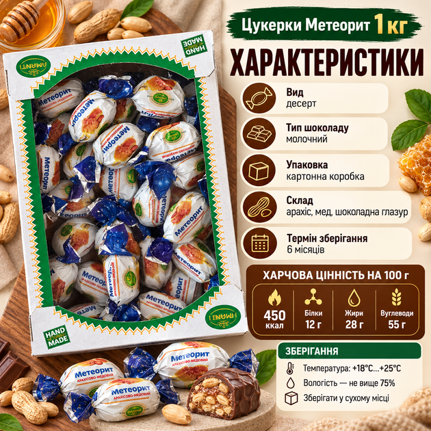 Цукерки Amanti Метеорит арахісово-медовий 1 кг десерт у молочному шоколаді з арахісом медом глазур’ю до чаю - зображення 3