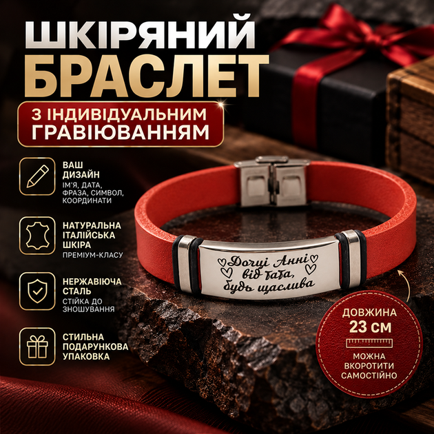 Шкіряний браслет з італійської шкіри з гравіюванням "Доці, Анні від тата, будь щасливою" Регульований розмір 23 см Сталь/Червоний (218801) - Фото 7 Шкіряний браслет з італійської шкіри з гравіюванням "Доці, Анні від тата, будь щасливою" Регульований розмір 23 см Сталь/Червоний (218801) - зображення 7