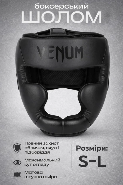 Боксерський шолом закритий тренувальний для боксу та єдиноборств Venum розмір S із захистом голови щік та підборіддя чорний - Фото 1 Боксерський шолом закритий тренувальний для боксу та єдиноборств Venum розмір S із захистом голови щік та підборіддя чорний - зображення 1