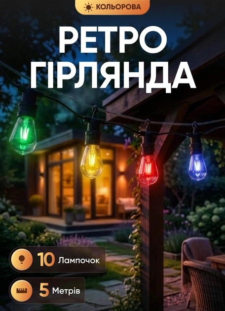 Гирлянда из лампочек с крючками 5 метров 10 ламп GarlandoPro светодиодная ретро гирлянда уличная/для помещений гирлянда из лампочек светодиодная Мультиколор черный провод - Фото 1 Гирлянда из лампочек с крючками 5 метров 10 ламп GarlandoPro светодиодная ретро гирлянда уличная/для помещений гирлянда из лампочек светодиодная Мультиколор черный провод - изображение 1