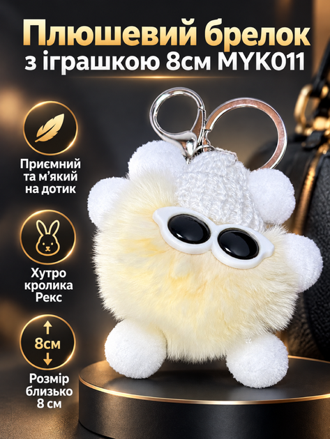 Плюшевий брелок з іграшкою 8см MYK011 молочний - Фото 1 Плюшевий брелок з іграшкою 8см MYK011 молочний - зображення 1
