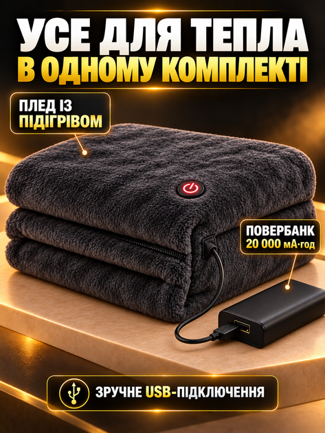 Плед с подогревом от USB 150×85 см электроодеяло электроплед электропростынь от повербанка JoyPro 5V 10W 3 режима 7 зон нагрева серое - Фото 2 Плед с подогревом от USB 150×85 см электроодеяло электроплед электропростынь от повербанка JoyPro 5V 10W 3 режима 7 зон нагрева серое - изображение 2