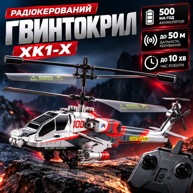 Радіокерований вертоліт XK1-X 30 см до 10 хв Дитяча літаюча іграшка з пультом та акумулятором 500 мА·год - Фото 1 Радіокерований вертоліт XK1-X 30 см до 10 хв Дитяча літаюча іграшка з пультом та акумулятором 500 мА·год - зображення 1