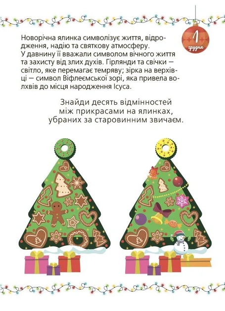 Книга Адвент із саморобками та завданнями. 6–8 років (2-ге видання, виправлене й перероблене). Вікторія Карнаушенко - зображення 6