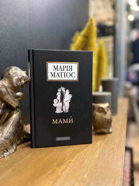 Книга Мами. Марія Матіос - Фото 3 Книга Мами. Марія Матіос - зображення 3