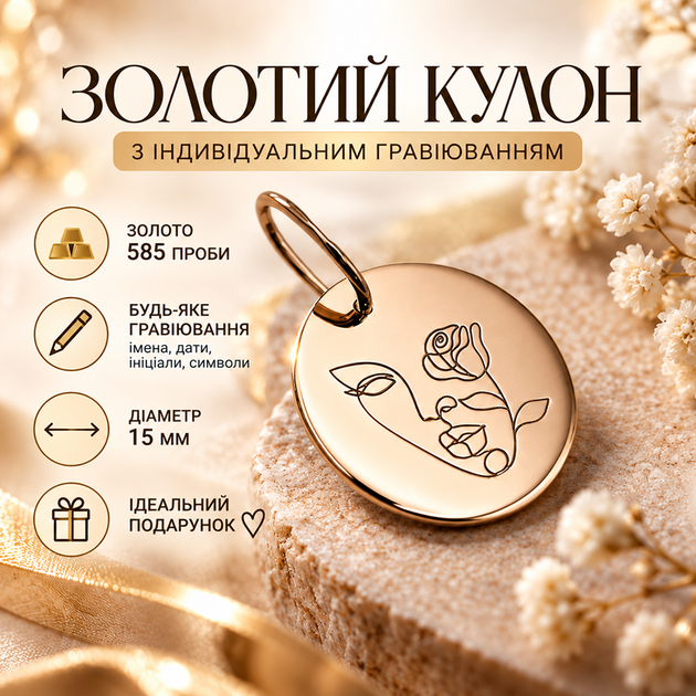 Золотой круглый кулон 15 мм с индивидуальной гравировкой из золота 585 пробы (231401) - Фото 1 Золотой круглый кулон 15 мм с индивидуальной гравировкой из золота 585 пробы (231401) - изображение 1