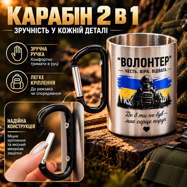 Термокружка 400 мл 100х80 мм з карабіном та кольоровим термодруком "Волонтер" Чорний карабін (232101) - зображення 2