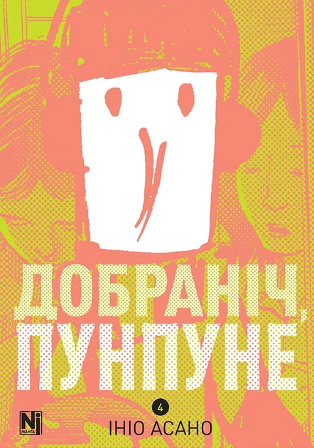 Манга Спокойной ночи, Пунпун. Том 4 - Фото 1 Манга Спокойной ночи, Пунпун. Том 4 - изображение 1